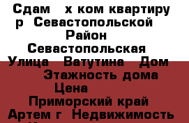 Сдам 2-х ком.квартиру р- Севастопольской! › Район ­ Севастопольская › Улица ­ Ватутина › Дом ­ 6/1 › Этажность дома ­ 5 › Цена ­ 15 000 - Приморский край, Артем г. Недвижимость » Квартиры аренда   